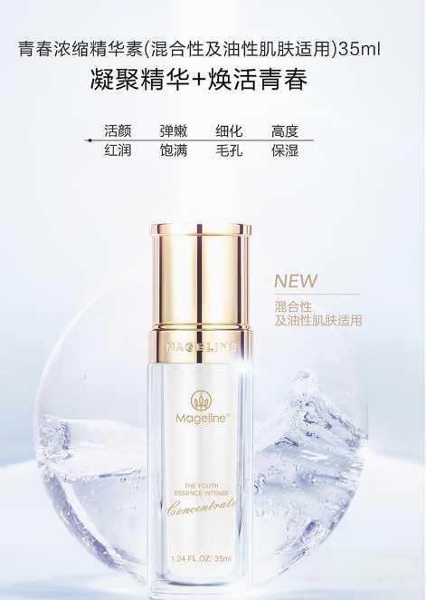 麦吉丽青春浓缩精华素